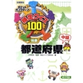 検定クイズ100都道府県中級 図書館版 社会 ポケットポプラディア 5