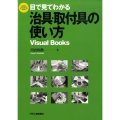 目で見てわかる治具・取付具の使い方 Visual Books