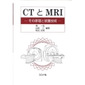 CTとMRI その原理と装置技術