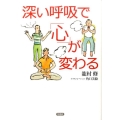 深い呼吸で「心」が変わる