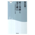 村上春樹と夏目漱石 二人の国民作家が描いた〈日本〉 祥伝社新書 243
