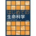 はじめての生命科学