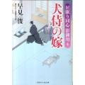 犬侍の嫁 居眠り同心影御用4 二見時代小説文庫 は 1-9