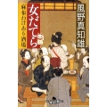 女だてら麻布わけあり酒場 幻冬舎時代小説文庫 か 25-4