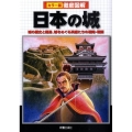 徹底図解日本の城 カラー版 城の歴史と構造、城をめぐる英雄たちの戦略・戦術