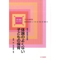 体調のよくない子どもの保育 病児・病後児の保育 新保育ライブラリ 子どもを知る