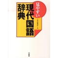 見やすい現代国語辞典