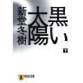 黒い太陽 下 祥伝社文庫 し 14-3