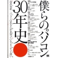 僕らのパソコン30年史 ニッポンパソコンクロニクル