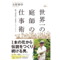 世界一の庭師の仕事術 路上花屋から世界ナンバーワンへ