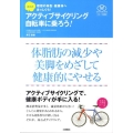 高石式アクティブサイクリング自転車に乗ろう! 理想の体型・健康体へまっしぐら! Sports Healthy Books スポーツ健康術