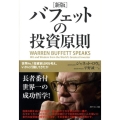 バフェットの投資原則 新版 世界No.1投資家は何を考え、いかに行動してきたか