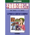 不動産業の歴史入門 江戸時代から現代までの業界史 図解不動産業