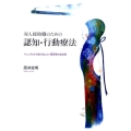 対人援助職のための認知・行動療法 マニュアルから抜け出したい臨床家の道具箱