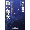 偽小籐次 新装版 幻冬舎時代小説文庫 さ 11-11 酔いどれ小籐次留書