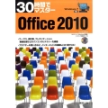 30時間でマスターOffice2010 Windows7対応