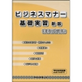 ビジネスマナー基礎実習講義用指導書 新版