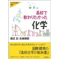 高校で教わりたかった化学 シリーズ大人のための科学
