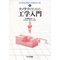 ナノテクのための工学入門 ナノテクノロジー入門シリーズ 4
