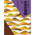 子どもに語る日本の昔話 3