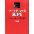 マーケティングのKPI 「売れる仕組み」の新評価軸