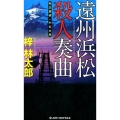 遠州浜松殺人奏曲 私立探偵・小仏太郎 ジョイ・ノベルス