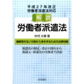 解説労働者派遣法 平成27年改正労働者派遣法対応 継続性のない行政から身を守るための法律知識
