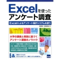 Excelを使ったアンケート調査 Excelによるアンケート集計システムを使う