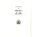 弁論家の教育 4 西洋古典叢書 L 28