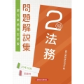 銀行業務検定試験法務2級問題解説集 2023年10月受験用