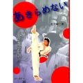 あきらめない 大震災から立ち上がる、門馬道場の武道教育に学ぶ