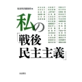 私の「戦後民主主義」