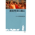 新約聖書の教え