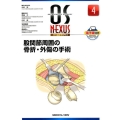 股関節周囲の骨折・外傷の手術 OS NEXUS No. 4