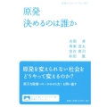 原発 決めるのは誰か