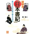 謎解き「日本書紀」 誰が古代史を塗り替えたのか じっぴコンパクト文庫 せ 1-1