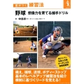 野球想像力を育てる捕手ドリル 差がつく練習法