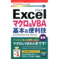 Excelマクロ&VBA基本&便利技 Excel2016/2 今すぐ使えるかんたんmini