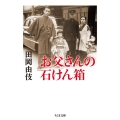 お父さんの石けん箱 ちくま文庫 た 77-1