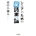 シニアのための「反」読書論 文芸社文庫 わ 1-5