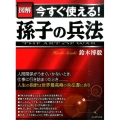 図解今すぐ使える!孫子の兵法