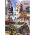 ぶらりあるきカンボジアの博物館