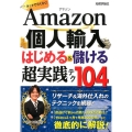 Amazon個人輸入はじめる&儲ける超実践テク ネットでらくらく! 104