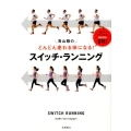 青山剛のスイッチ・ランニング どんどん走れる体になる!