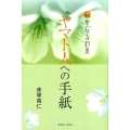 ヤマト人への手紙 聖なる約束続