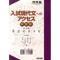 入試現代文へのアクセス 発展編 改訂版 河合塾シリーズ