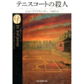 テニスコートの殺人 創元推理文庫 M カ 1-22