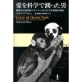 愛を科学で測った男 異端の心理学者ハリー・ハーロウとサル実験の真実