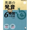 英語の発音直前6時間の技術 「しごとのミニマム英語」シリーズ 4