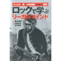 はじめの1冊!ロックで学ぶリーガルマインド